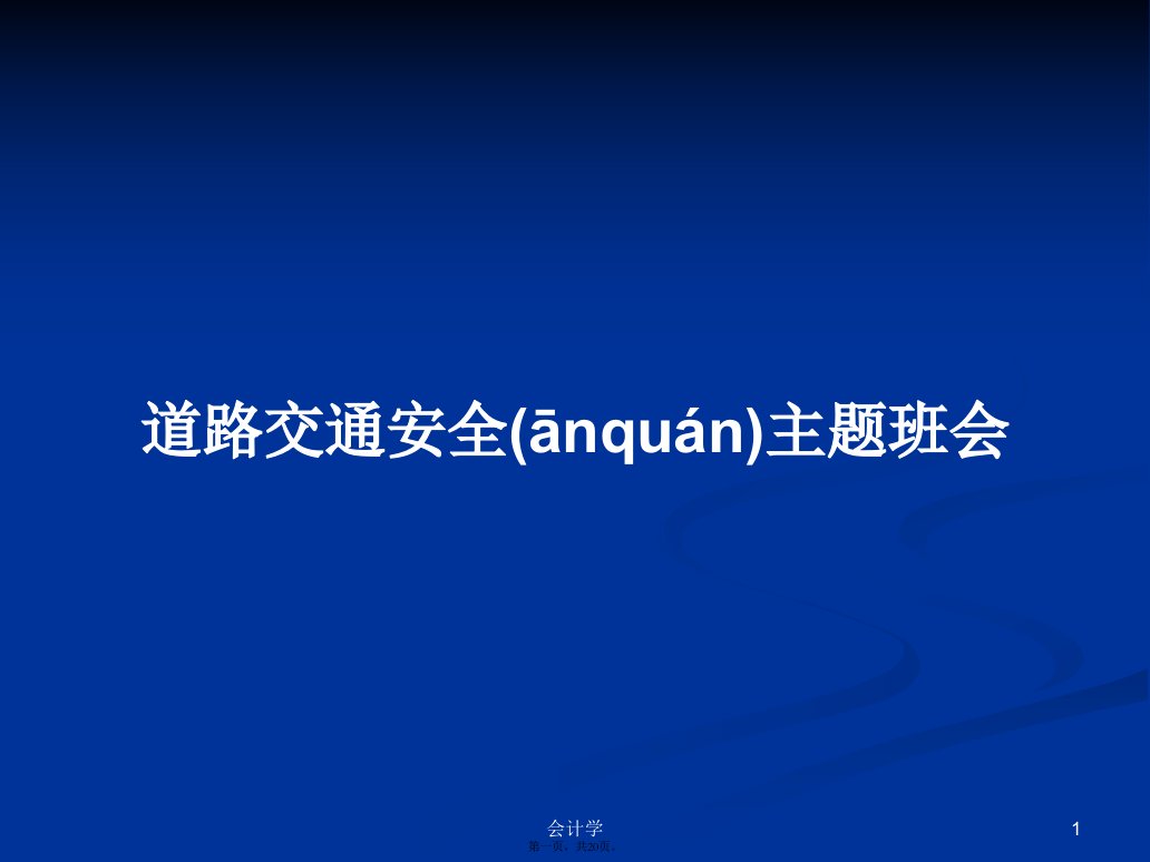 道路交通安全主题班会学习教案