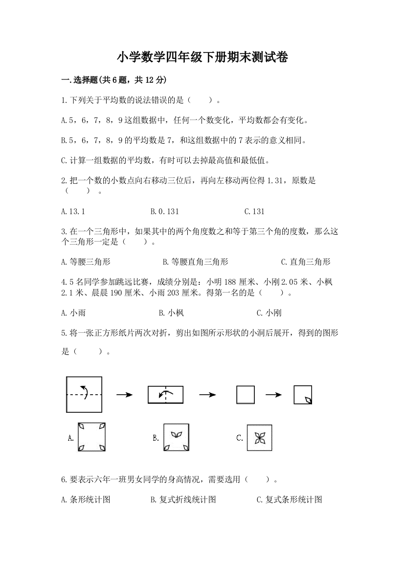 小学数学四年级下册期末测试卷及完整答案（精选题）