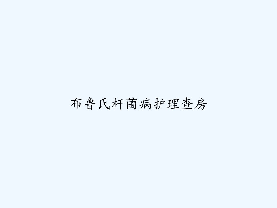 布鲁氏杆菌病护理查房