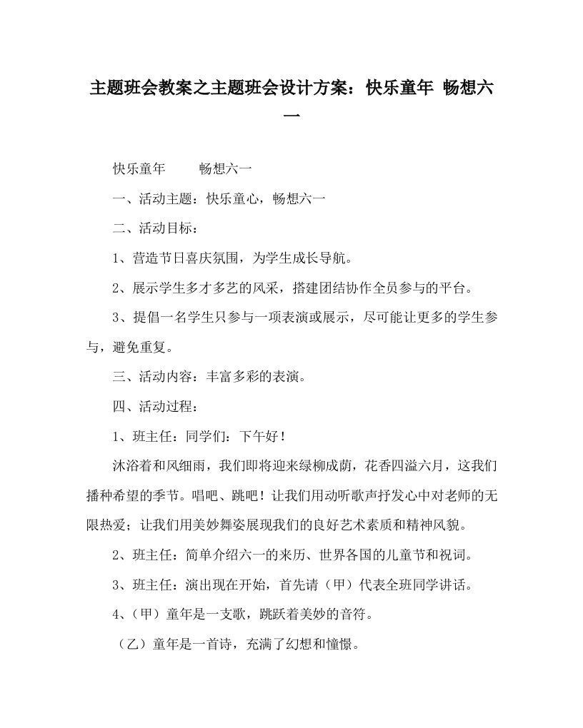 主题班会教案之主题班会设计方案快乐童年畅想六一WORD版