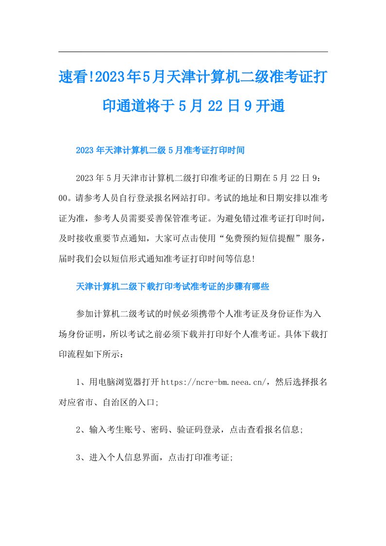 速看!5月天津计算机二级准考证打印通道将于5月22日9开通