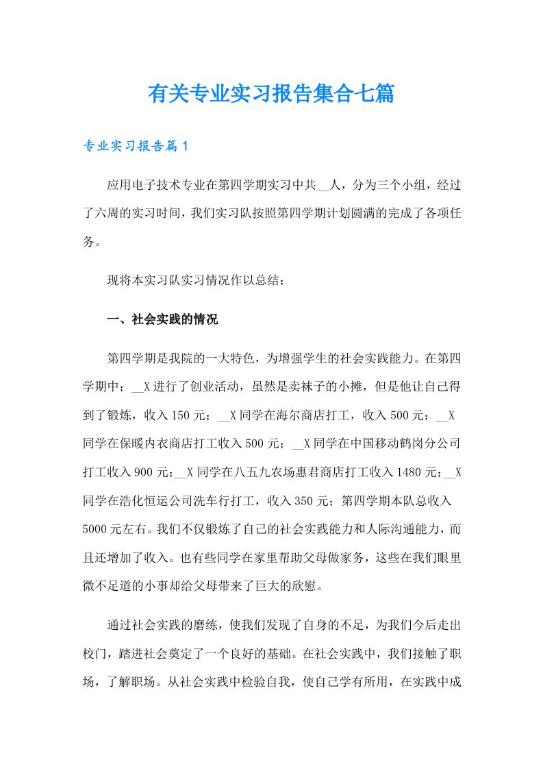 有关专业实习报告集合七篇