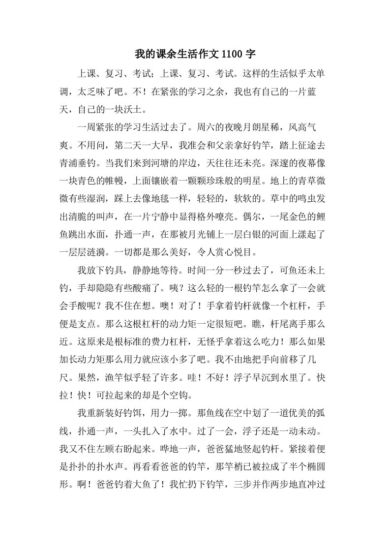 我的课余生活作文1100字