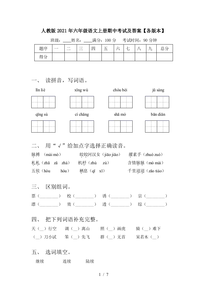 人教版2021年六年级语文上册期中考试及答案【各版本】