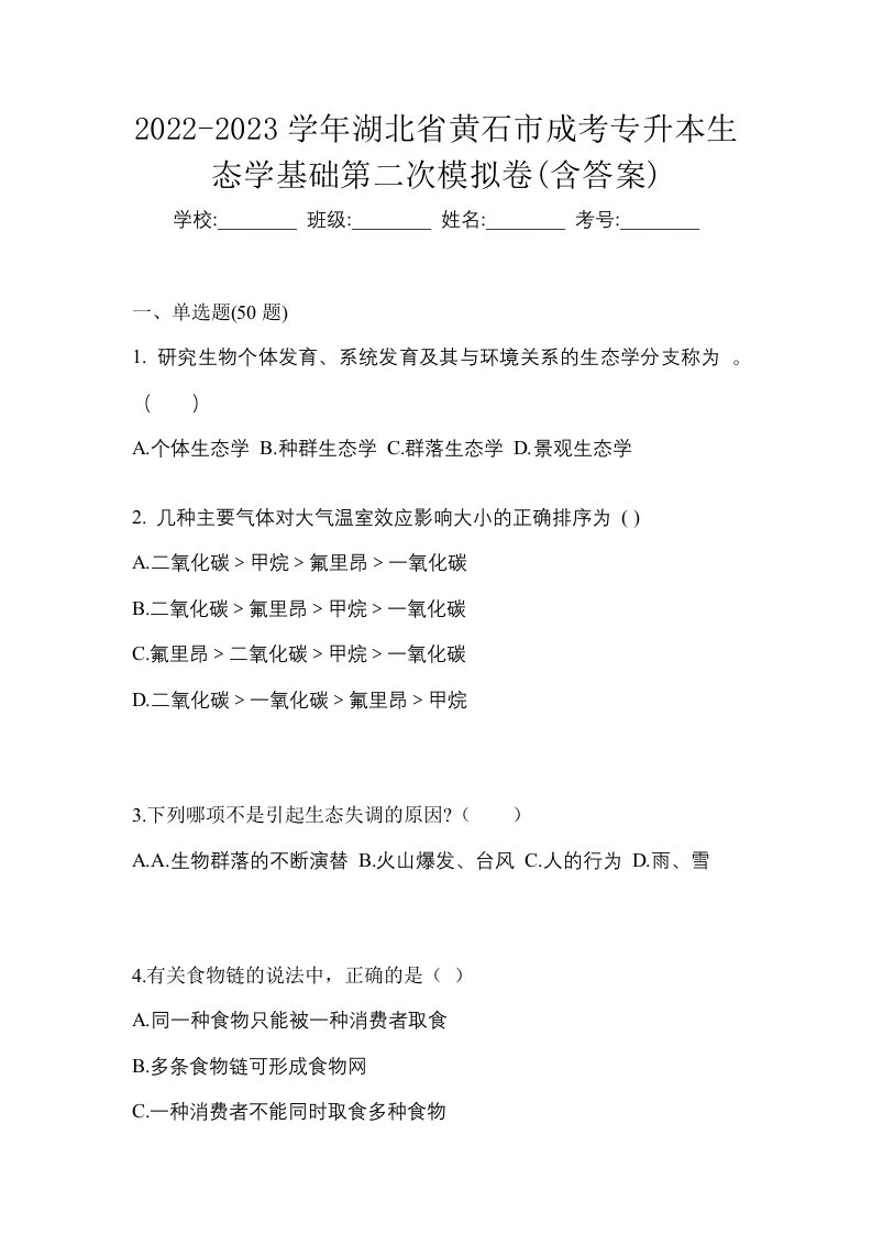 2022-2023学年湖北省黄石市成考专升本生态学基础第二次模拟卷含答案