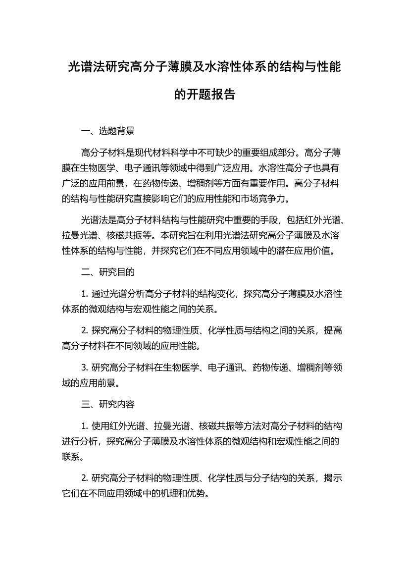 光谱法研究高分子薄膜及水溶性体系的结构与性能的开题报告