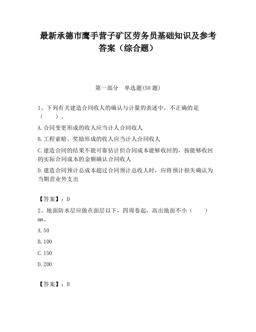 最新承德市鹰手营子矿区劳务员基础知识及参考答案（综合题）