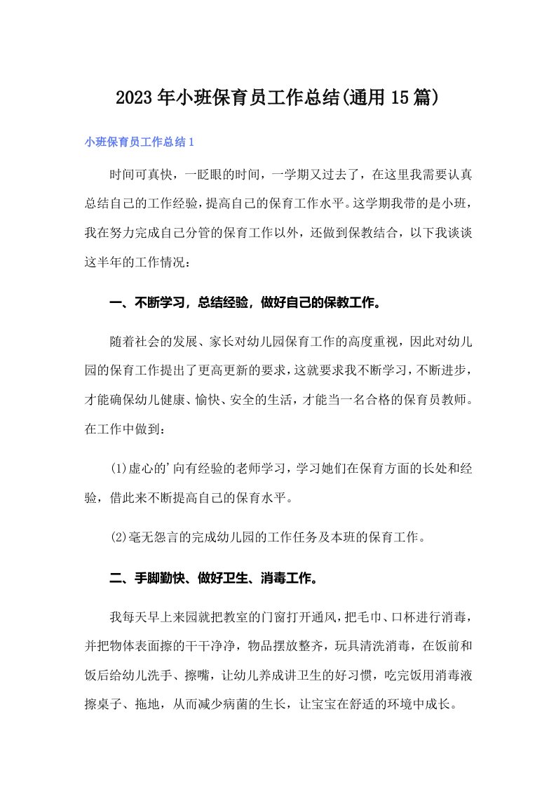 小班保育员工作总结(通用15篇)