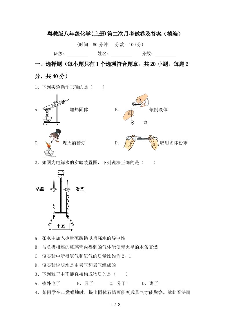 粤教版八年级化学上册第二次月考试卷及答案精编