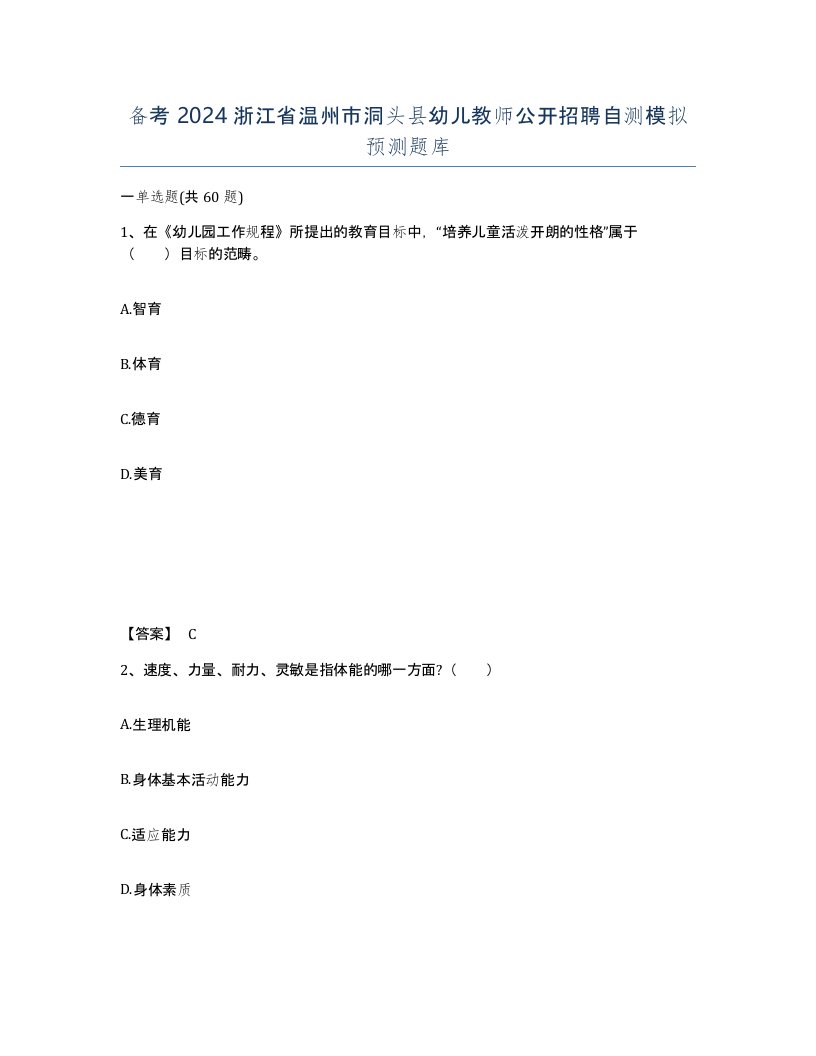 备考2024浙江省温州市洞头县幼儿教师公开招聘自测模拟预测题库