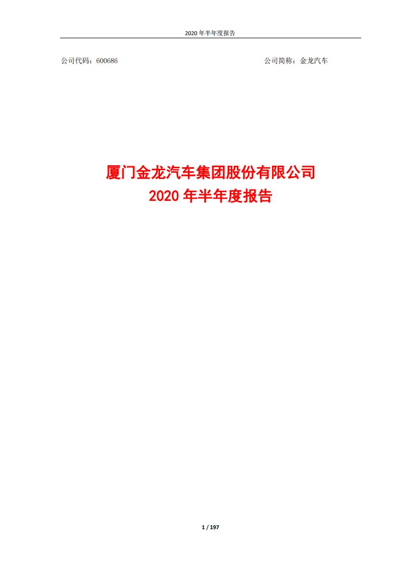 上交所-金龙汽车2020年半年度报告-20200827