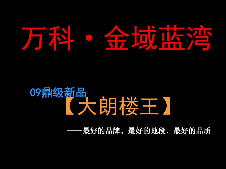 万科地产深圳大朗金域蓝湾营销策划报告