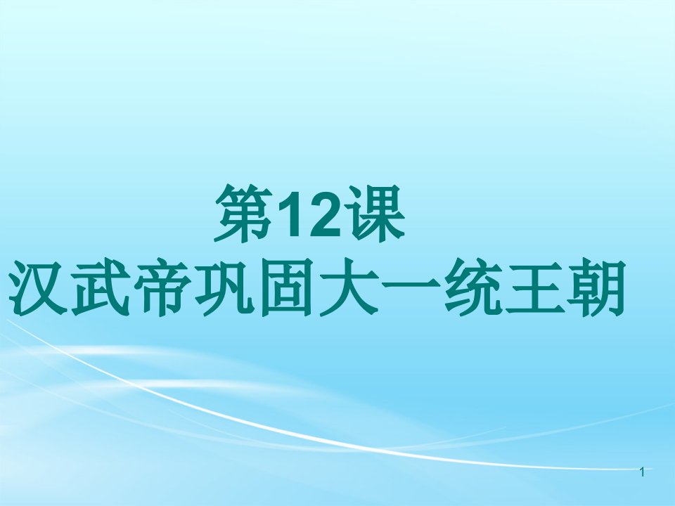 汉武帝巩固大一统王朝ppt课件