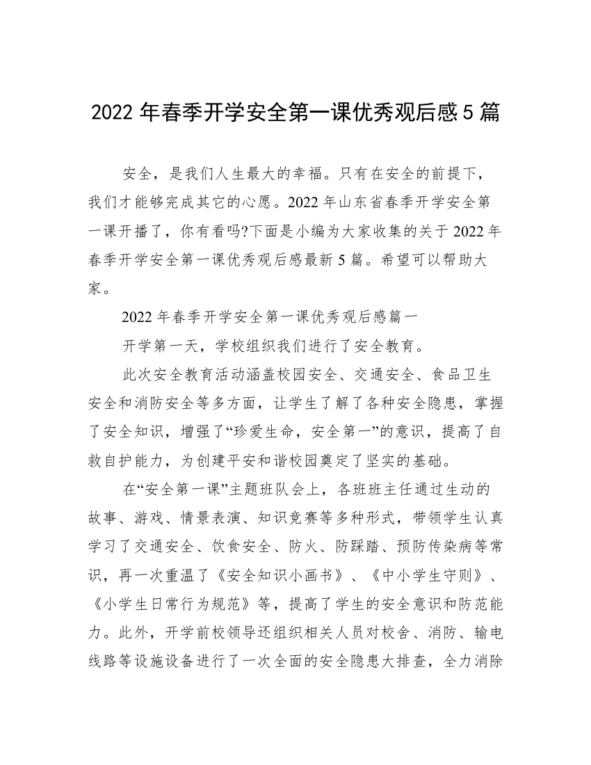 2022年春季开学安全第一课优秀观后感5篇