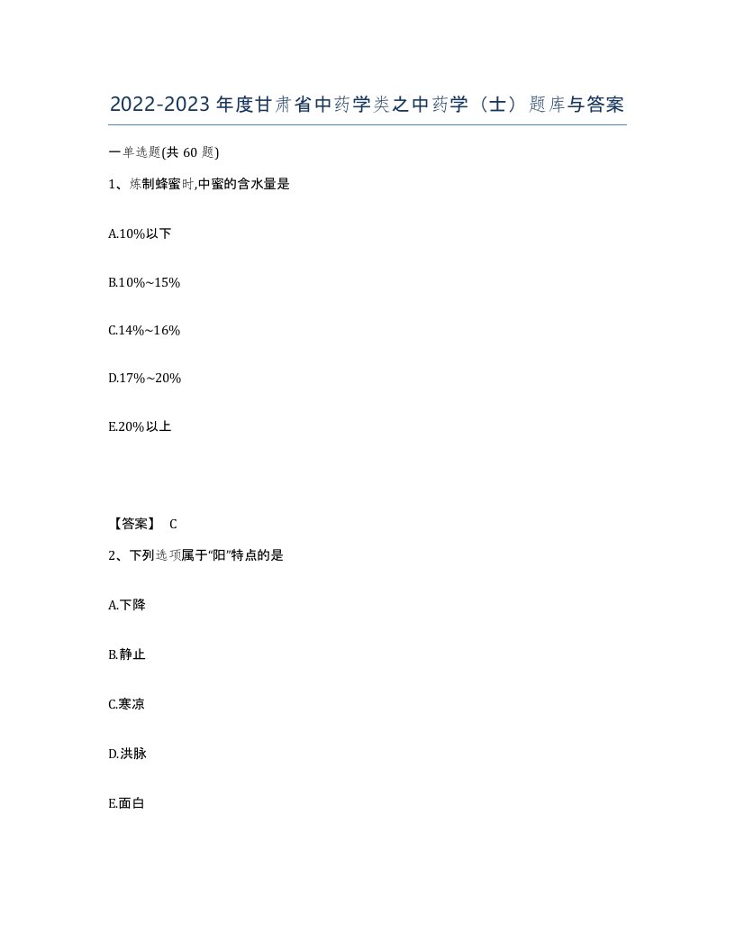 2022-2023年度甘肃省中药学类之中药学士题库与答案