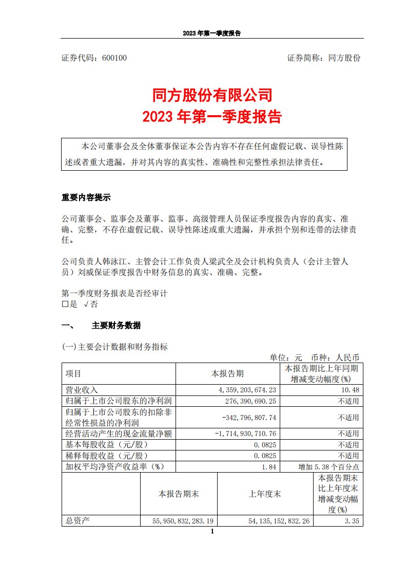 上交所-同方股份有限公司2023年第一季度报告-20230428