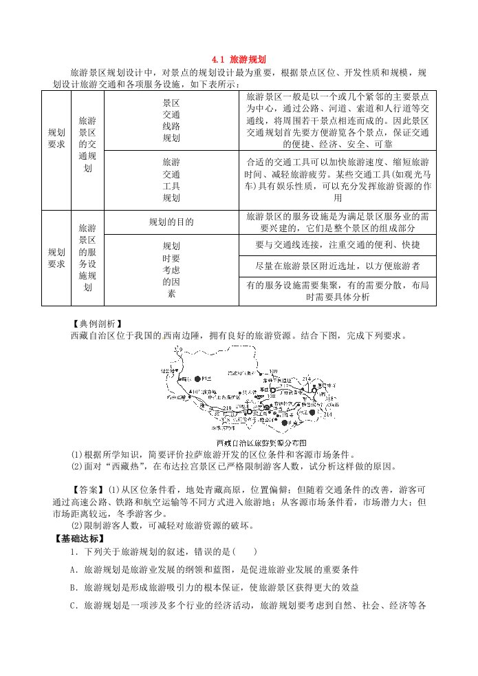 高考地理《旅游规划》