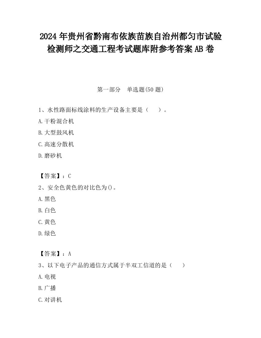 2024年贵州省黔南布依族苗族自治州都匀市试验检测师之交通工程考试题库附参考答案AB卷