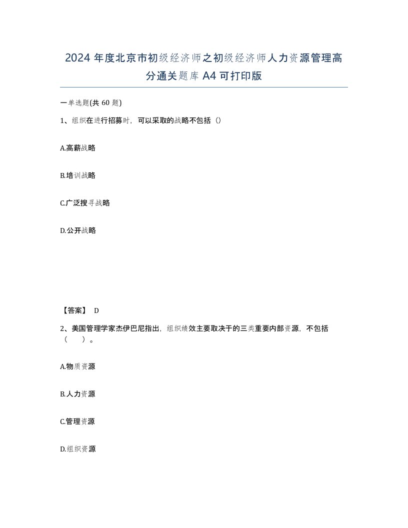 2024年度北京市初级经济师之初级经济师人力资源管理高分通关题库A4可打印版