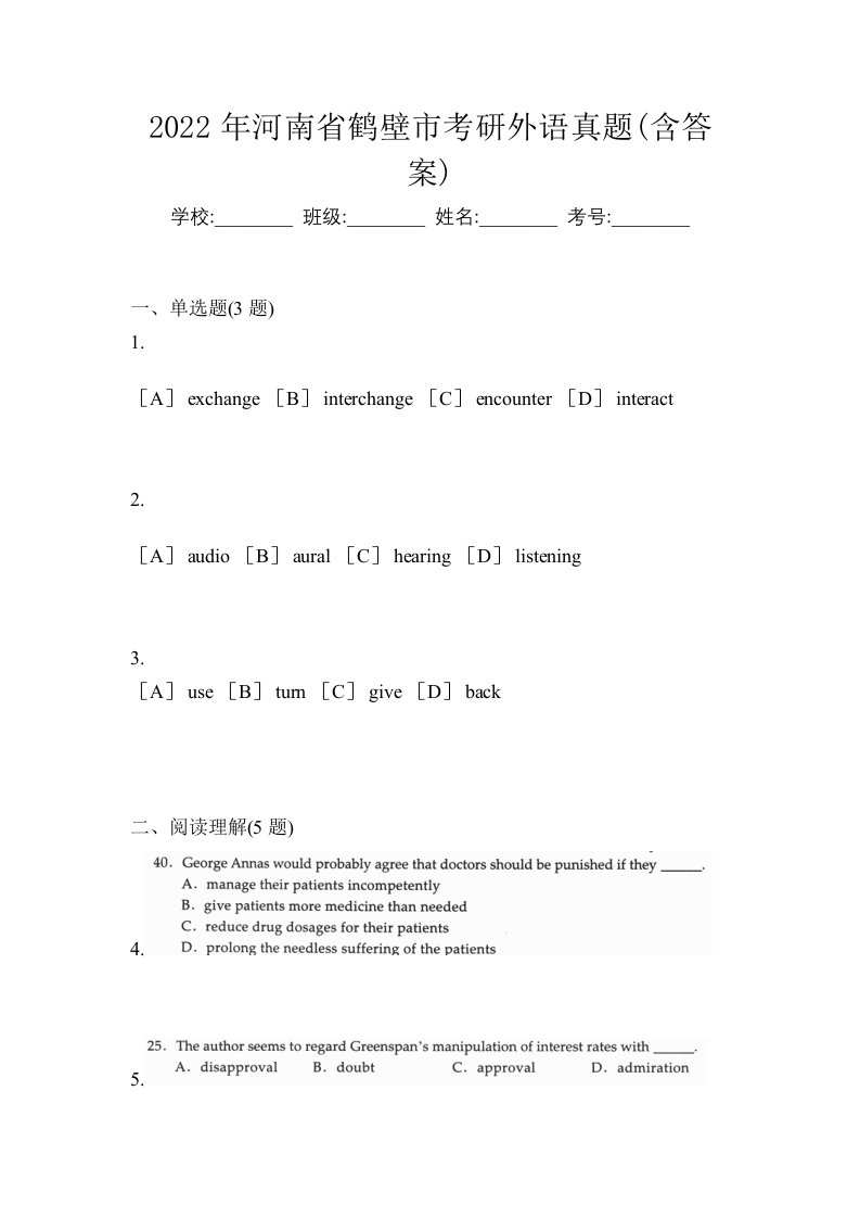 2022年河南省鹤壁市考研外语真题含答案