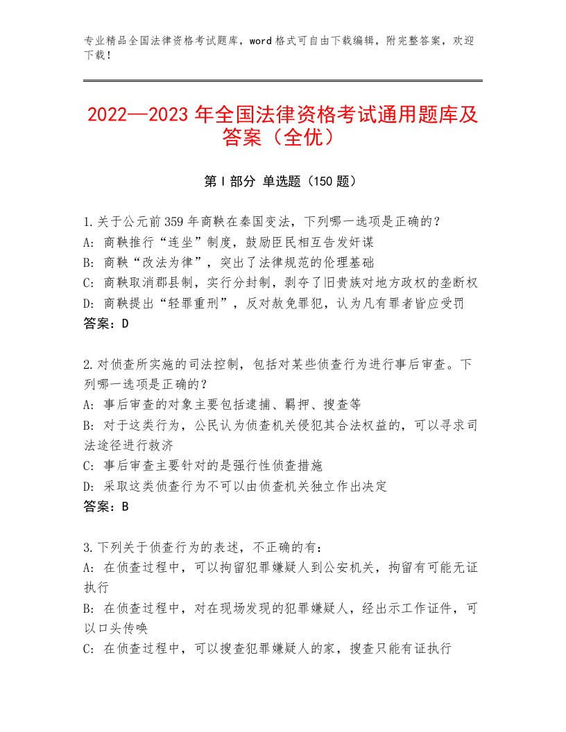 最新全国法律资格考试大全及参考答案AB卷