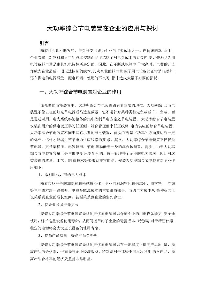 大功率综合节电装置在企业的应用与探讨