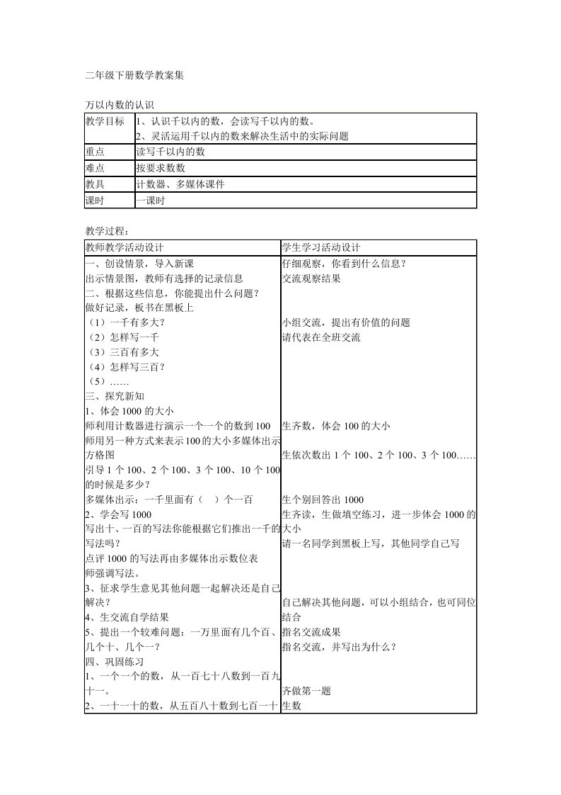 二年级下册数学教案集