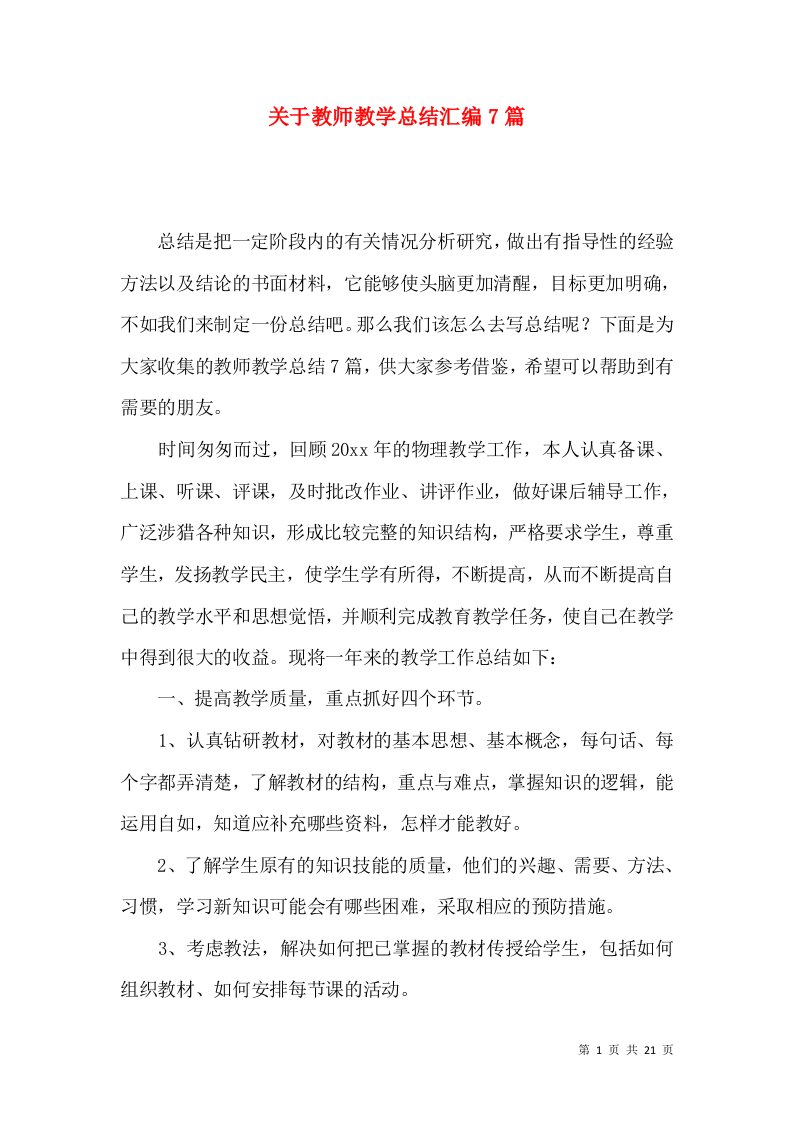 关于教师教学总结汇编7篇