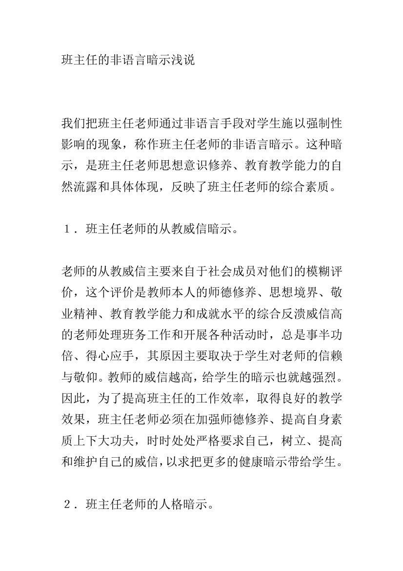 班主任的非语言暗示浅说