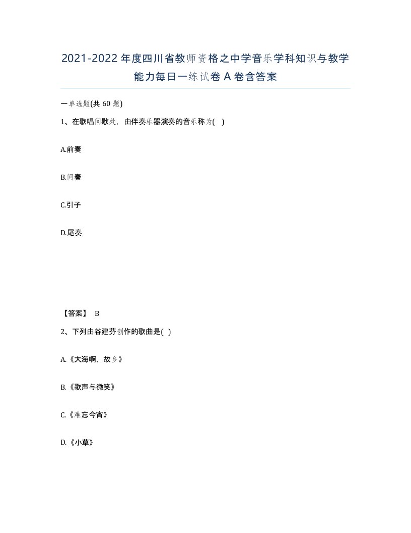 2021-2022年度四川省教师资格之中学音乐学科知识与教学能力每日一练试卷A卷含答案