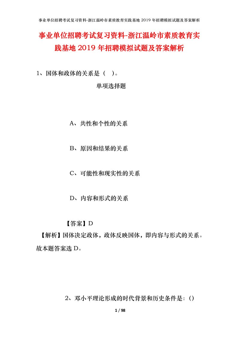 事业单位招聘考试复习资料-浙江温岭市素质教育实践基地2019年招聘模拟试题及答案解析_1