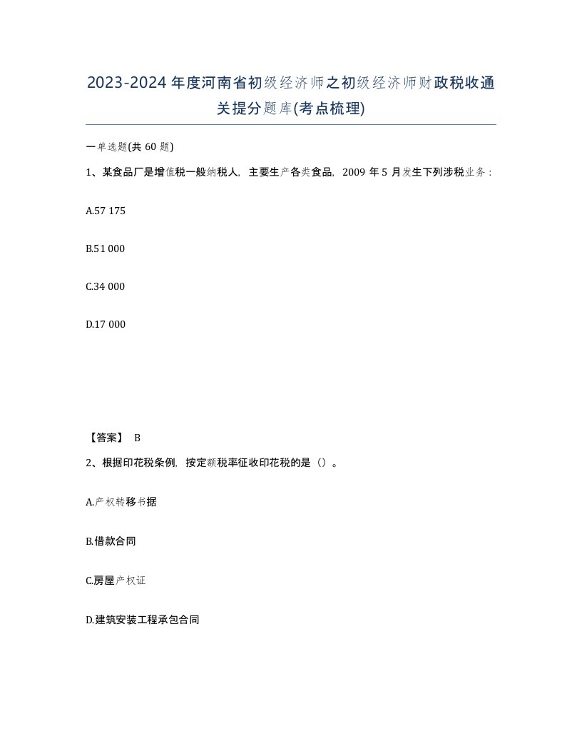 2023-2024年度河南省初级经济师之初级经济师财政税收通关提分题库考点梳理