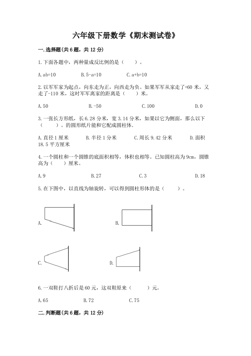 六年级下册数学《期末测试卷》【精练】