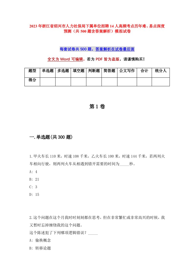 2023年浙江省绍兴市人力社保局下属单位招聘14人高频考点历年难易点深度预测共500题含答案解析模拟试卷