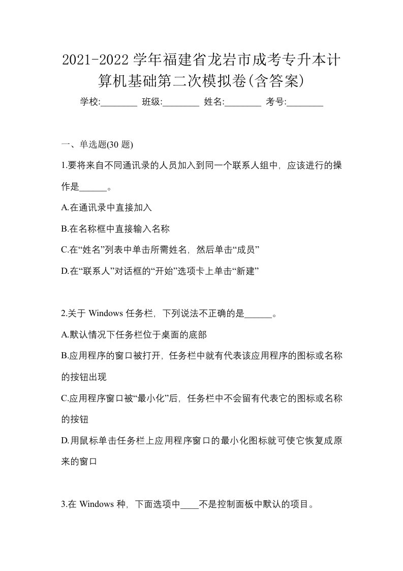 2021-2022学年福建省龙岩市成考专升本计算机基础第二次模拟卷含答案