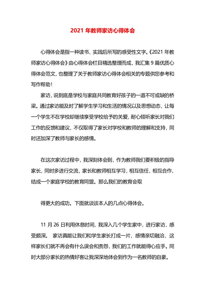 2021年教师家访心得体会