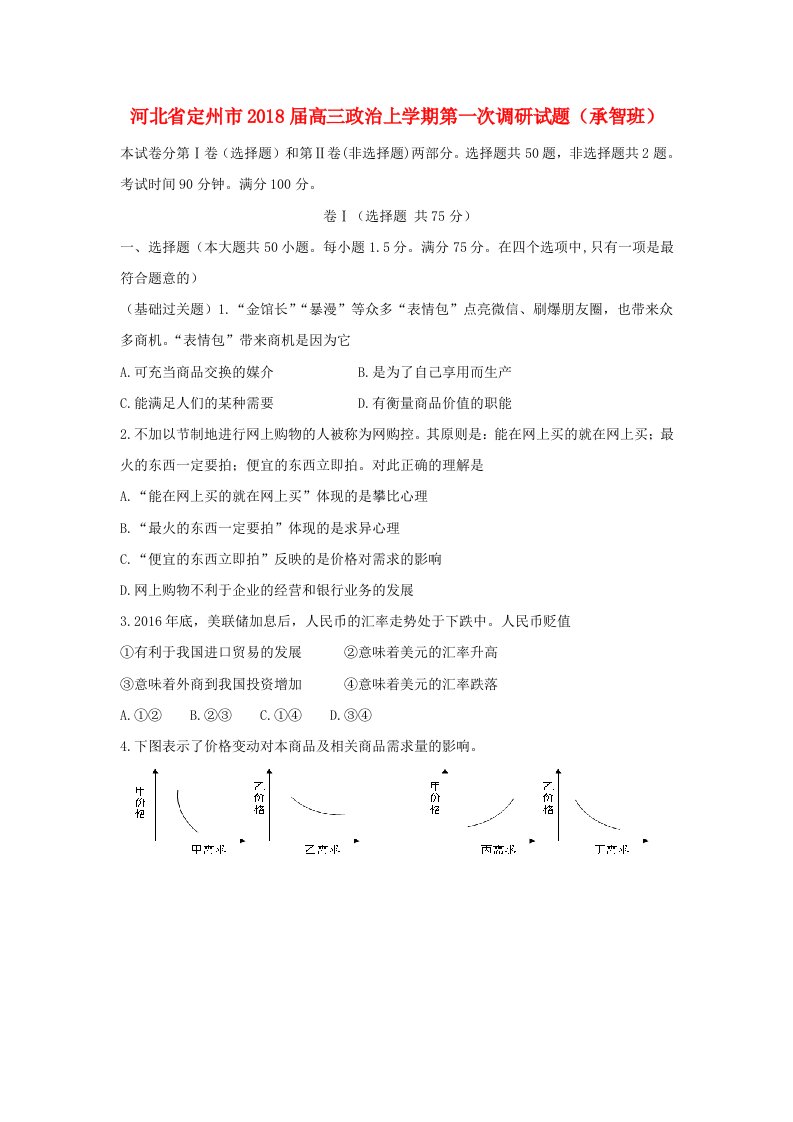 河北狮州市高三政治上学期第一次调研试题承智班