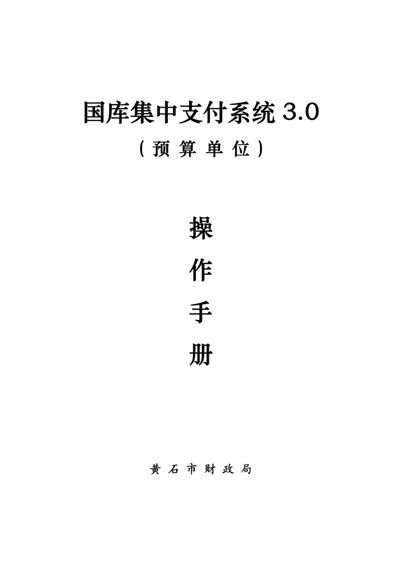 国库集中支付系统30预算单位操作手册