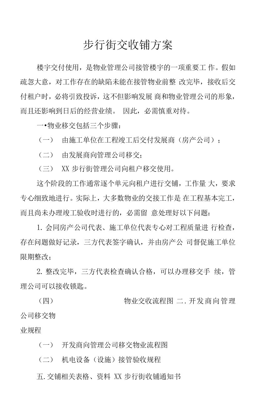 步行街交收铺方案.docx