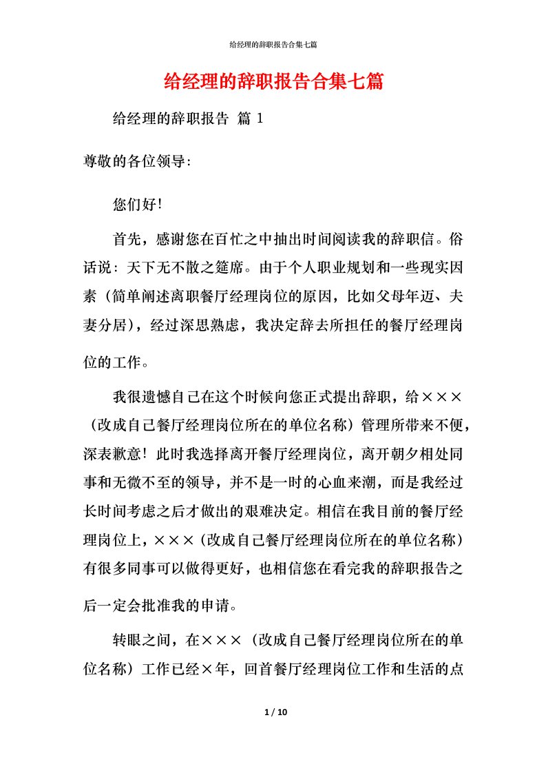 给经理的辞职报告合集七篇