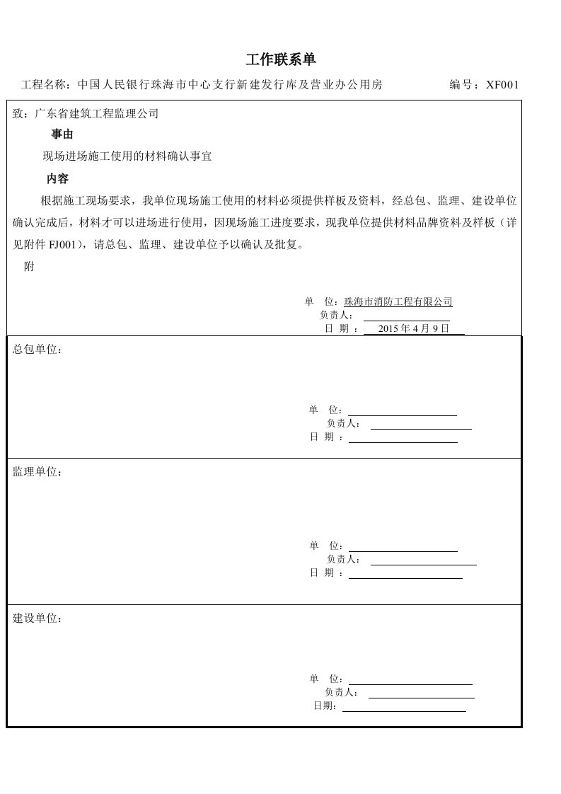 工作联系单-XF001(关于现场施工使用材料确认事宜