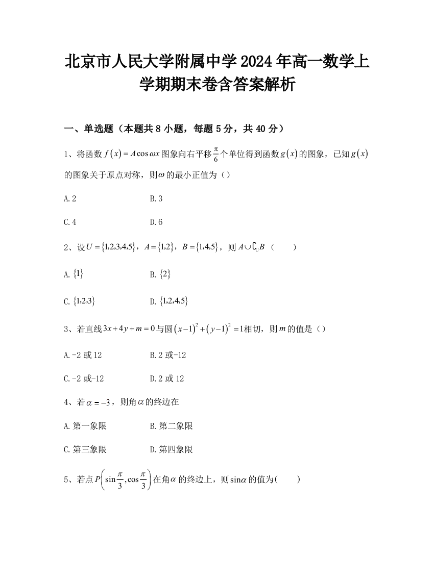 北京市人民大学附属中学2024年高一数学上学期期末卷含答案解析