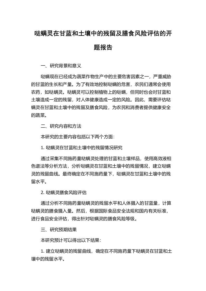 哒螨灵在甘蓝和土壤中的残留及膳食风险评估的开题报告