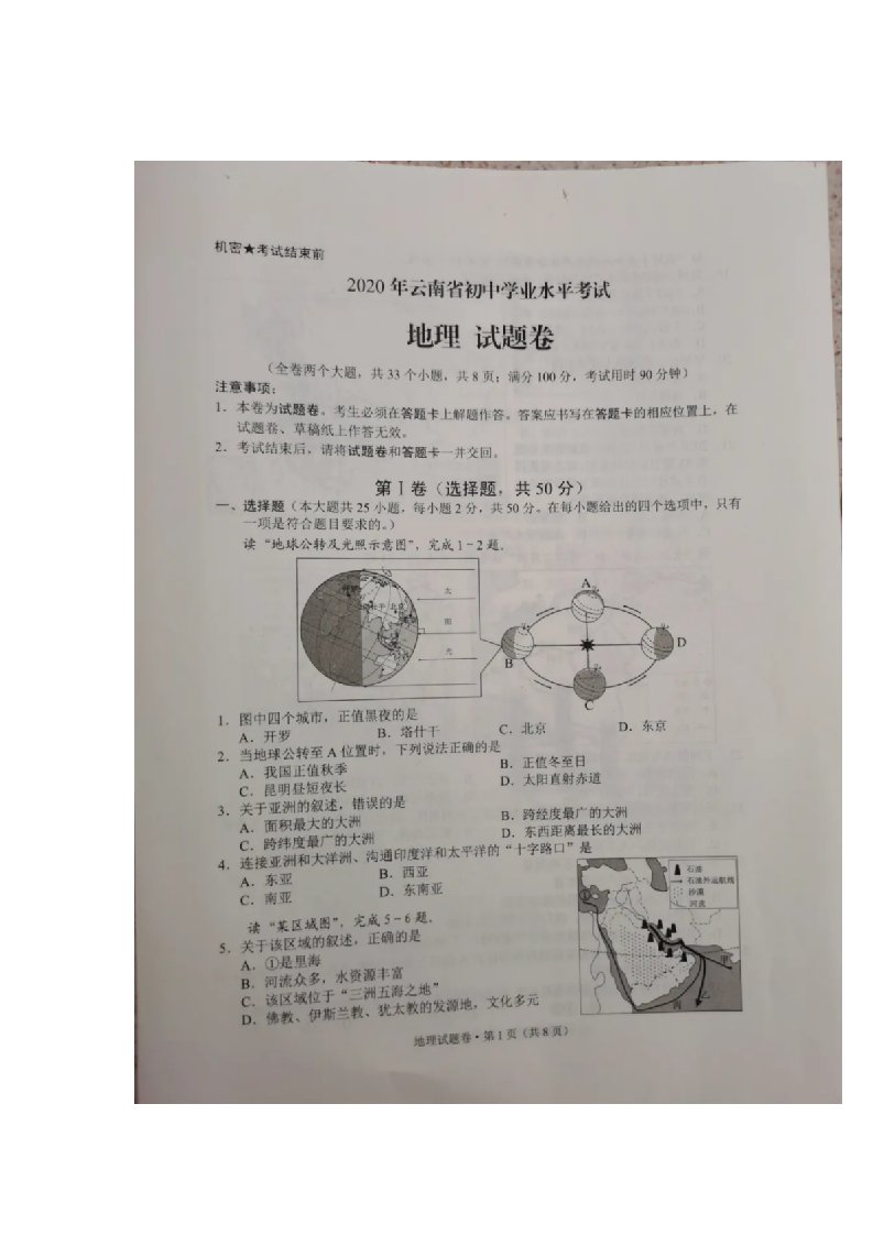 2020年云南省初中学业水平考试地理试卷（扫描版含答案）