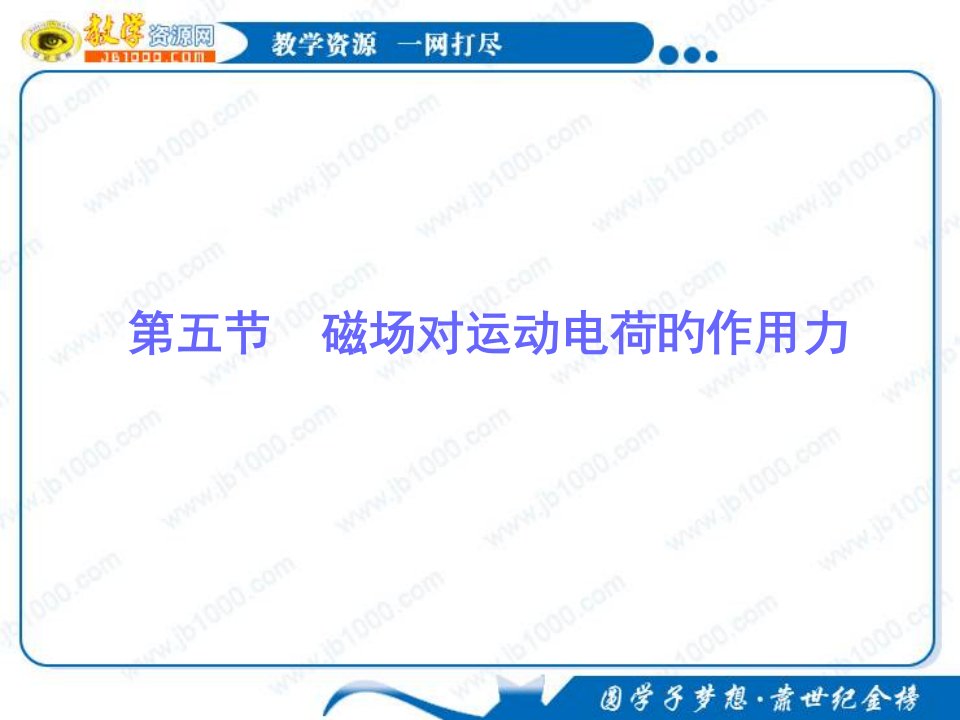 物理磁场对运动电荷的作用力基础知识讲解新人教版选修省名师优质课赛课获奖课件市赛课一等奖课件