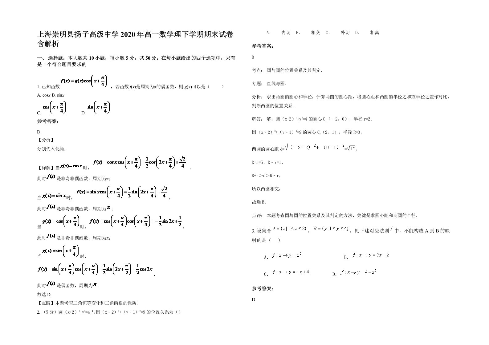 上海崇明县扬子高级中学2020年高一数学理下学期期末试卷含解析