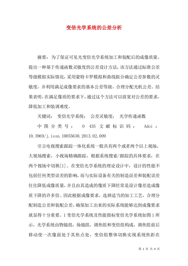 变倍光学系统的公差分析