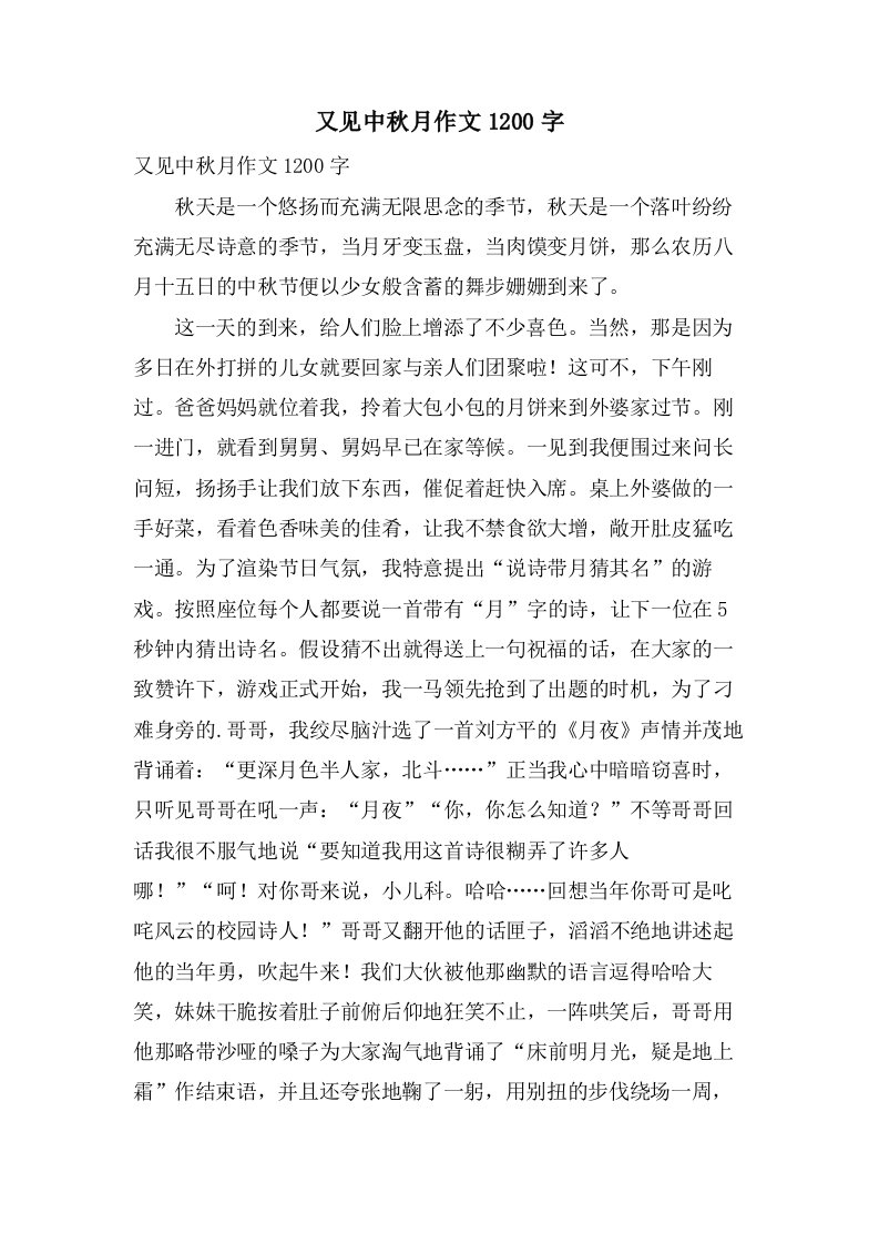 又见中秋月作文1200字