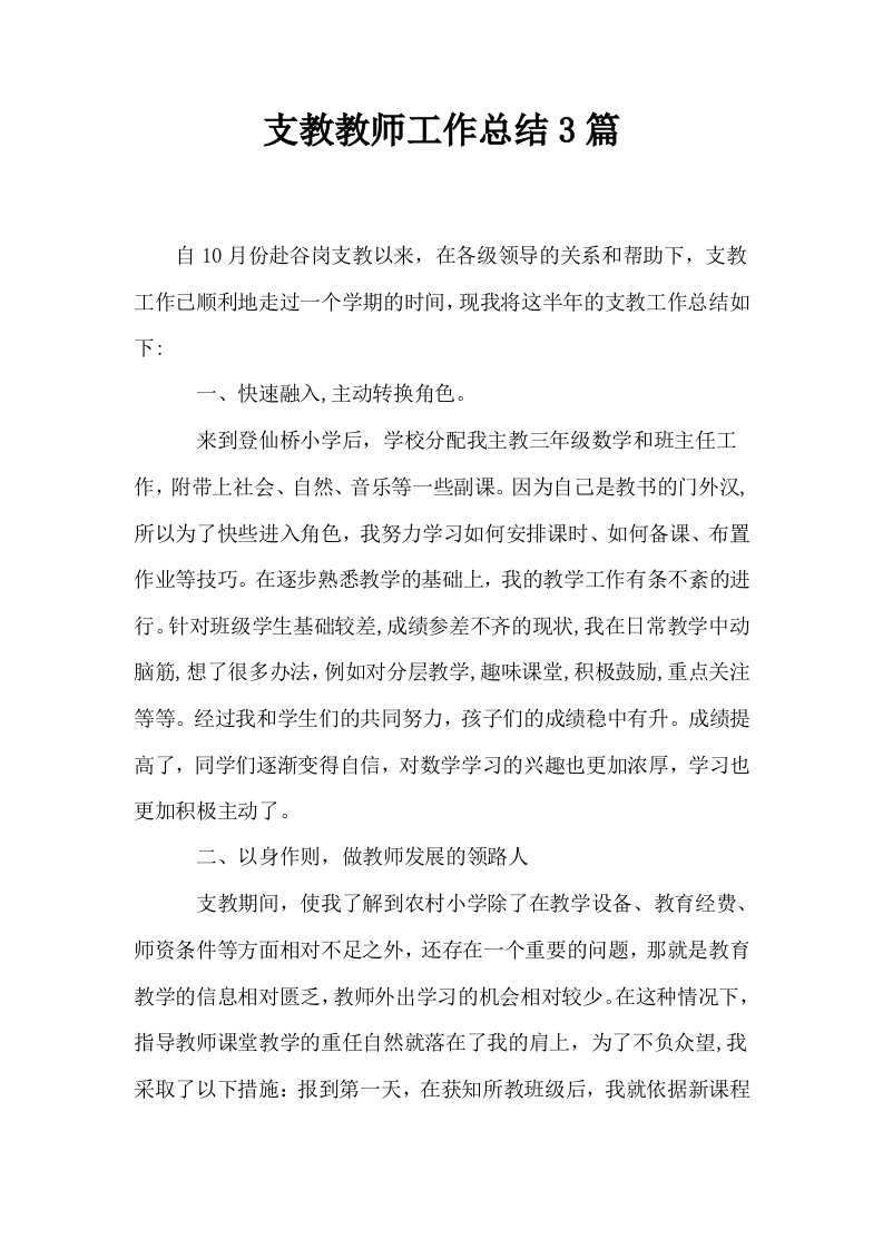 支教教师工作总结3篇