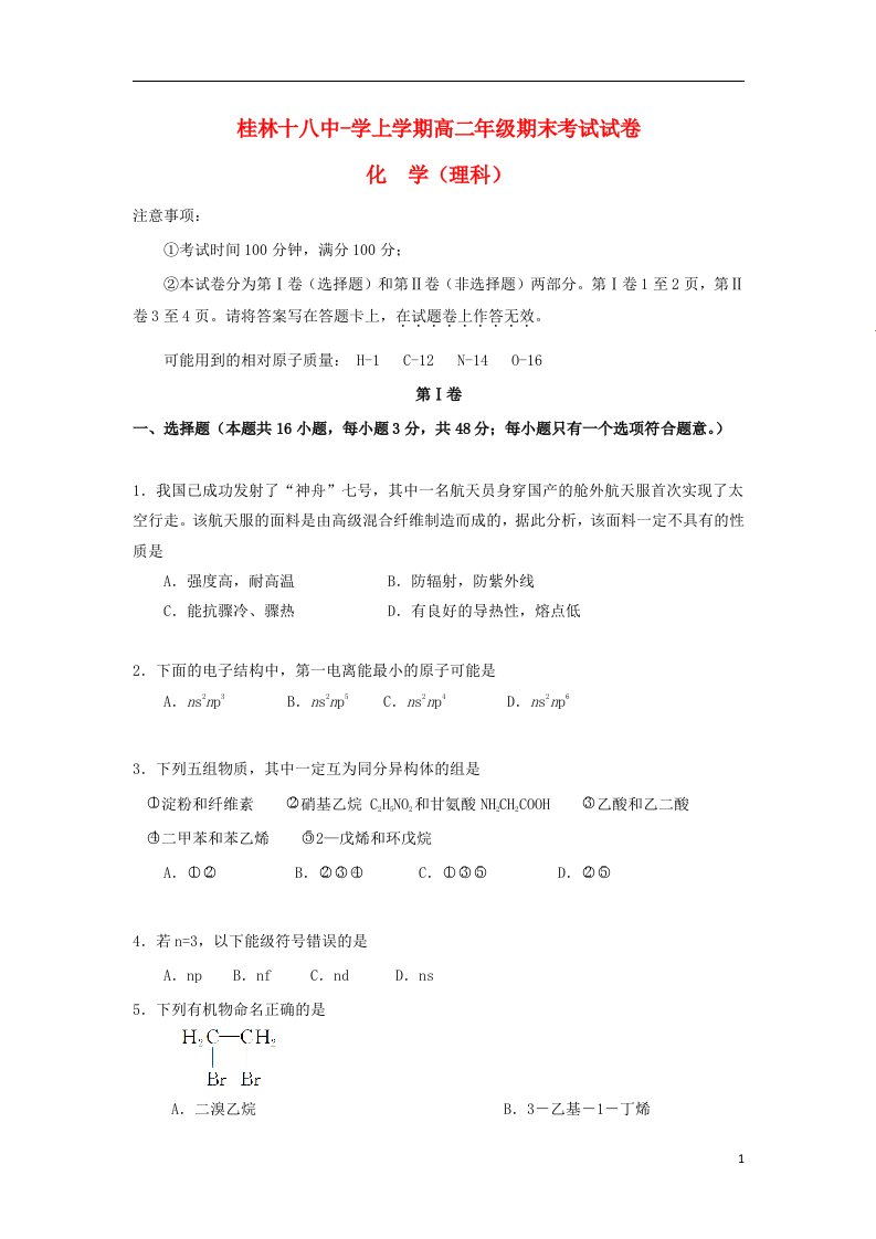 广西桂林十八中高二化学上学期期末试题